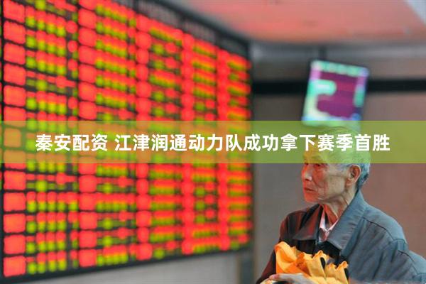 秦安配资 江津润通动力队成功拿下赛季首胜