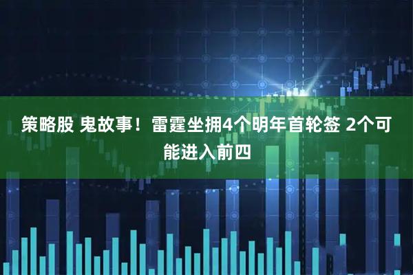 策略股 鬼故事！雷霆坐拥4个明年首轮签 2个可能进入前四