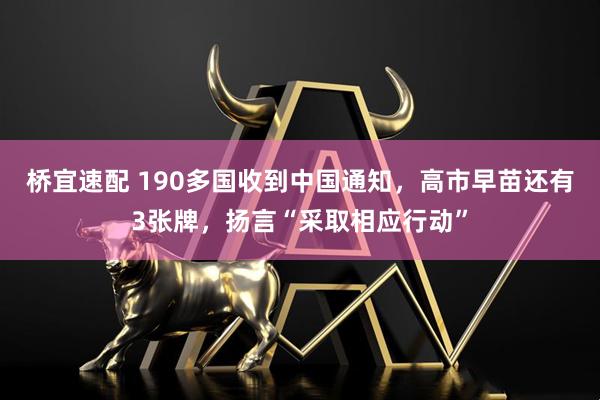 桥宜速配 190多国收到中国通知，高市早苗还有3张牌，扬言“采取相应行动”