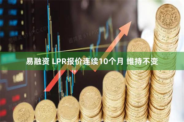 易融资 LPR报价连续10个月 维持不变